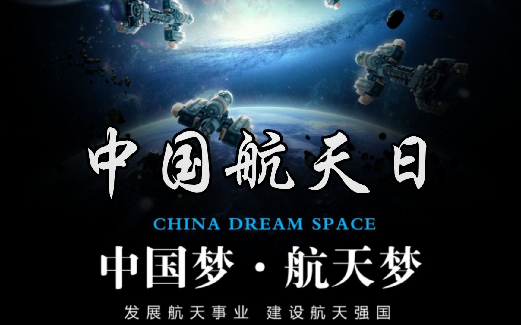 2022中国航天日海报图片