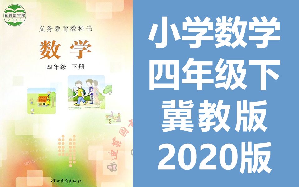 小学数学 四年级数学下册 冀教版 2024春季适用 河北数学4年级数学四年级数学四年级下册4年级下册哔哩哔哩bilibili