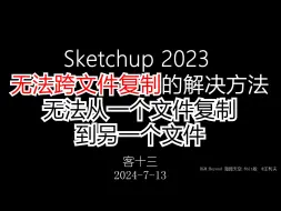 Download Video: Sketchup2023无法跨文件复制粘贴 无法从一个文件复制到另一个文件