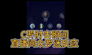 Download Video: 直播切片！C罗肘击的时候，罗粉直播间无不唏嘘的瞬间！