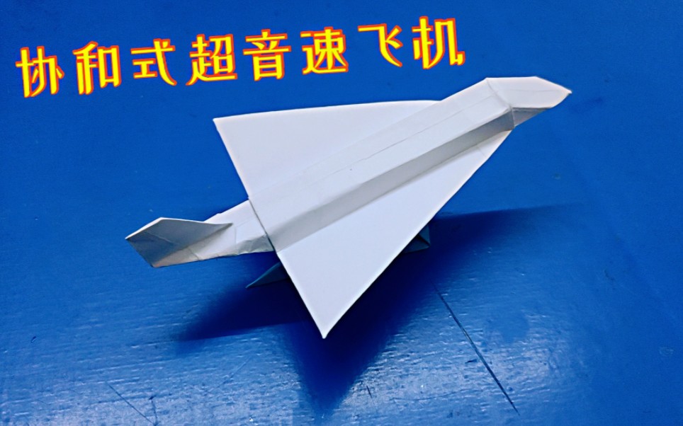 手工折纸超音速协和飞机模型