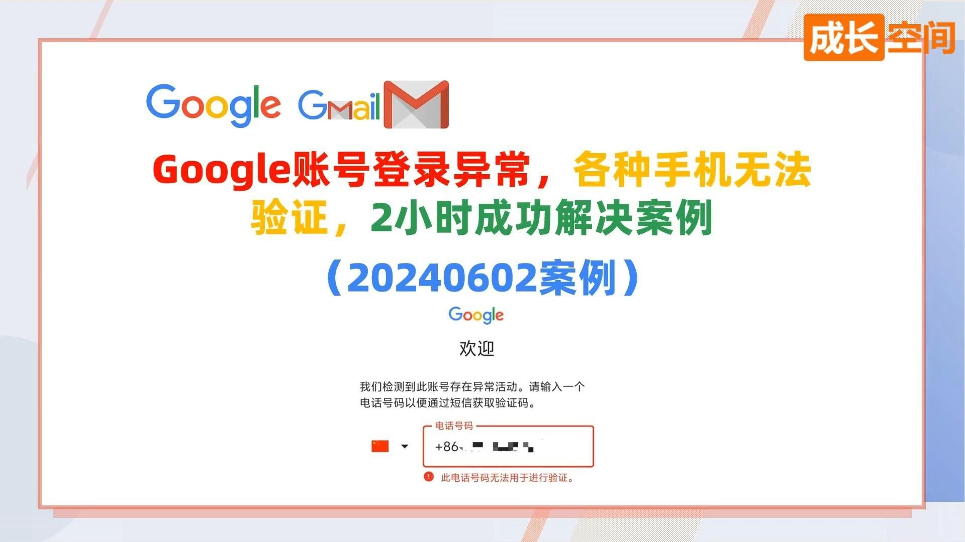 Google账号登录异常,各种手机无法验证,2小时成功解决案例哔哩哔哩bilibili