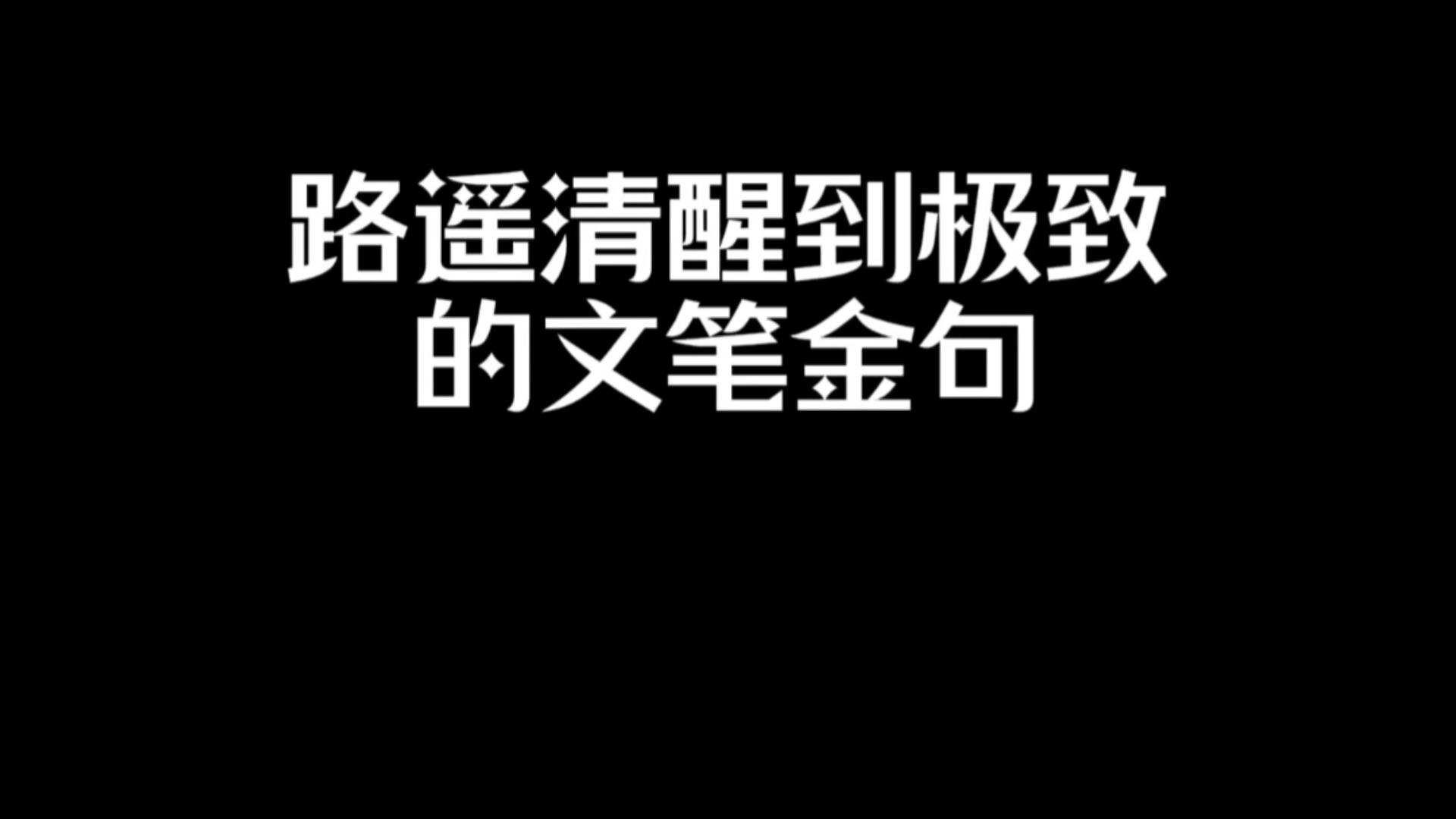 路遥那些清醒的哲学思考!钱当然很重要,这我不是不知道;我一天何尝不为钱而受熬苦!可是,我又觉得,人活这一辈子,还应该有些另外的什么才对....