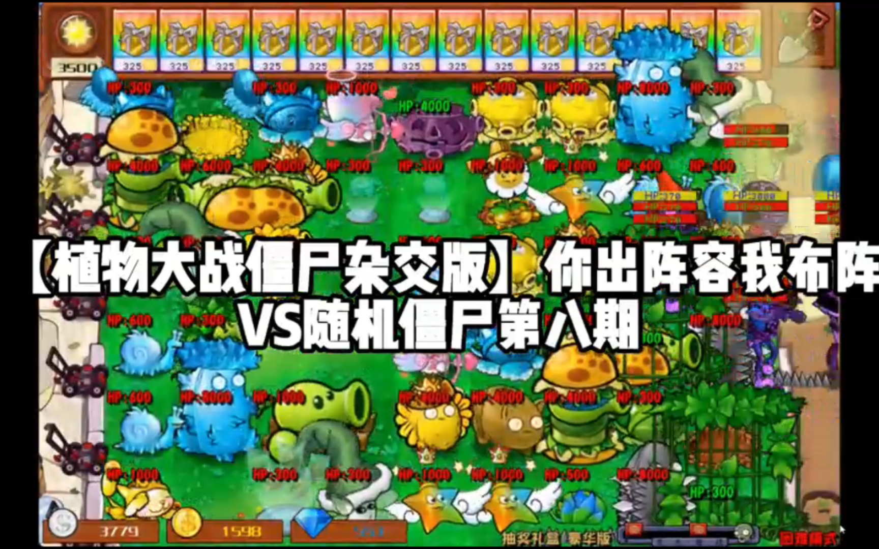 植物排兵布阵对抗僵尸图片