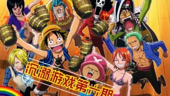 进化史 海贼王游戏00 18 哔哩哔哩 Bilibili