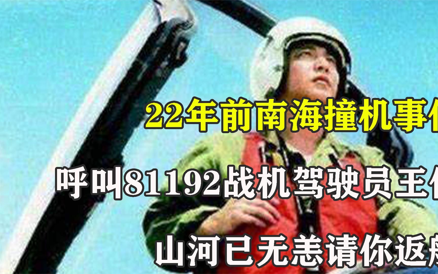 22年前南海撞機事件,81192戰機駕駛員王偉,山河已無恙請你返航