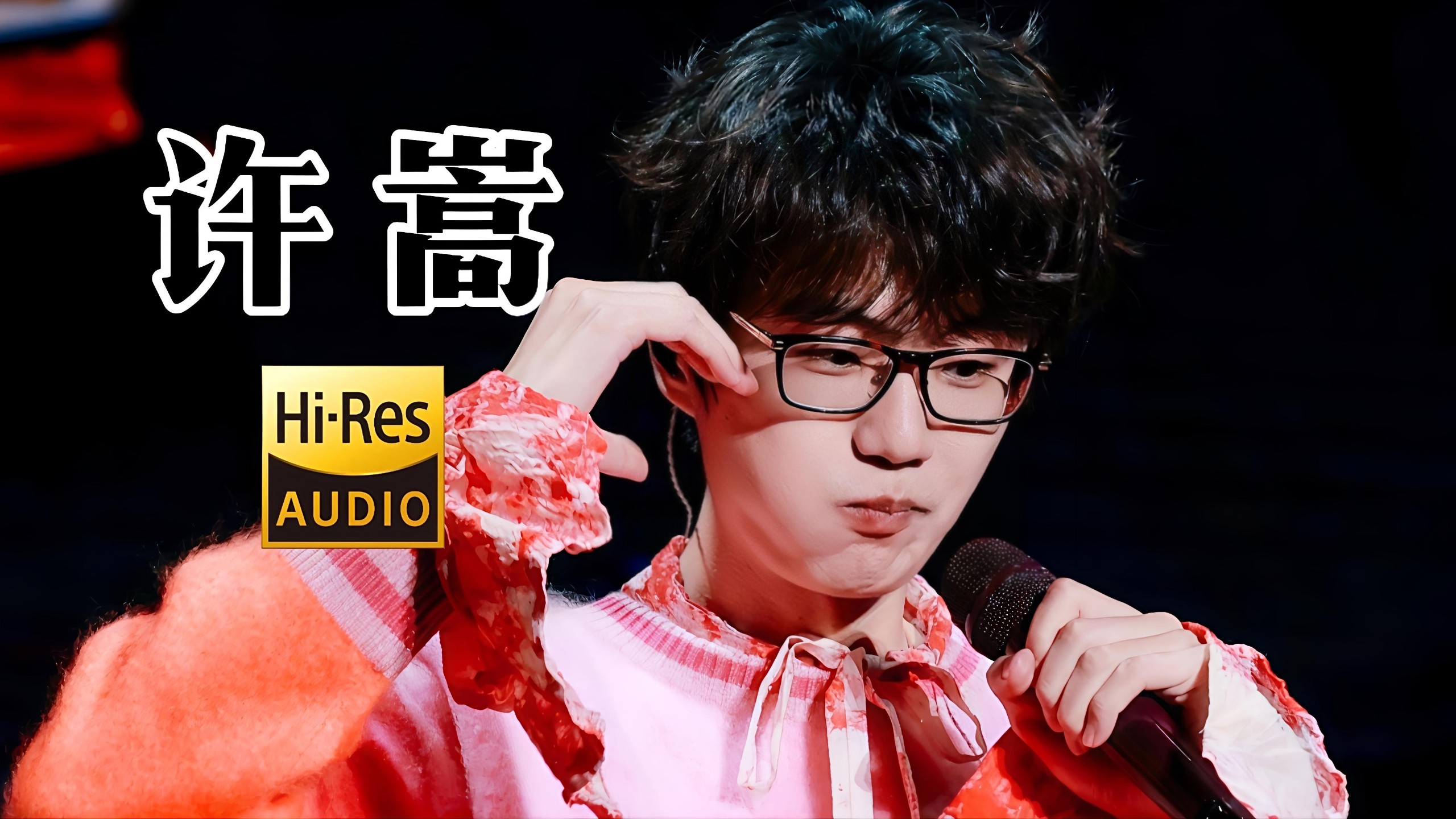 【Hi-Res无损音质】许嵩歌曲音乐合集-砂塵彼方-音乐-哔哩哔哩视频