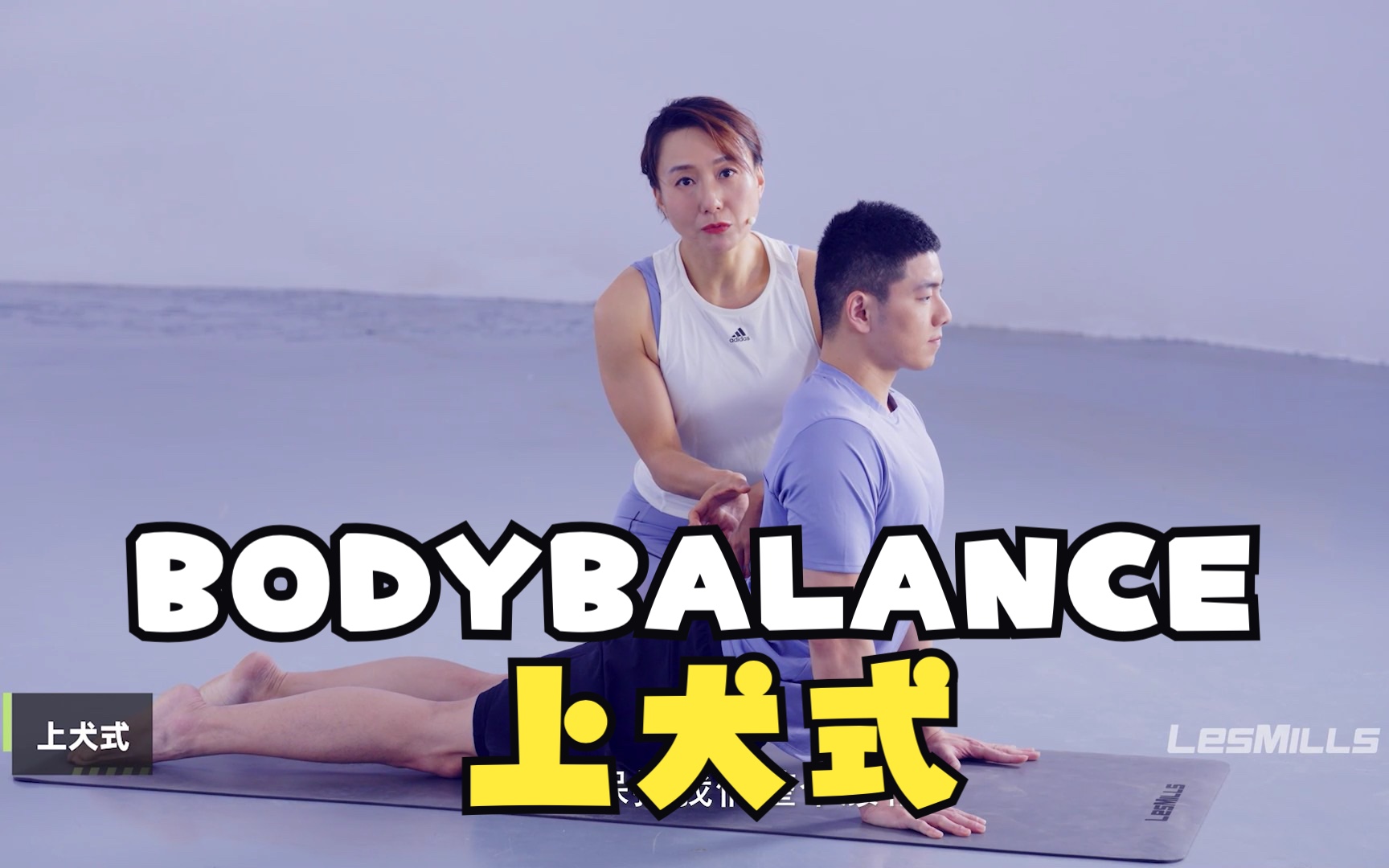 BODYBALANCE十大必备技能:上犬式!哔哩哔哩bilibili