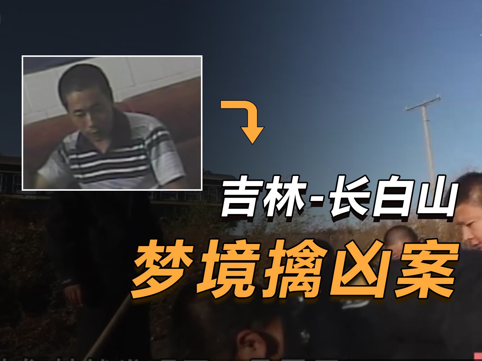 吉林长白山:梦境擒凶案