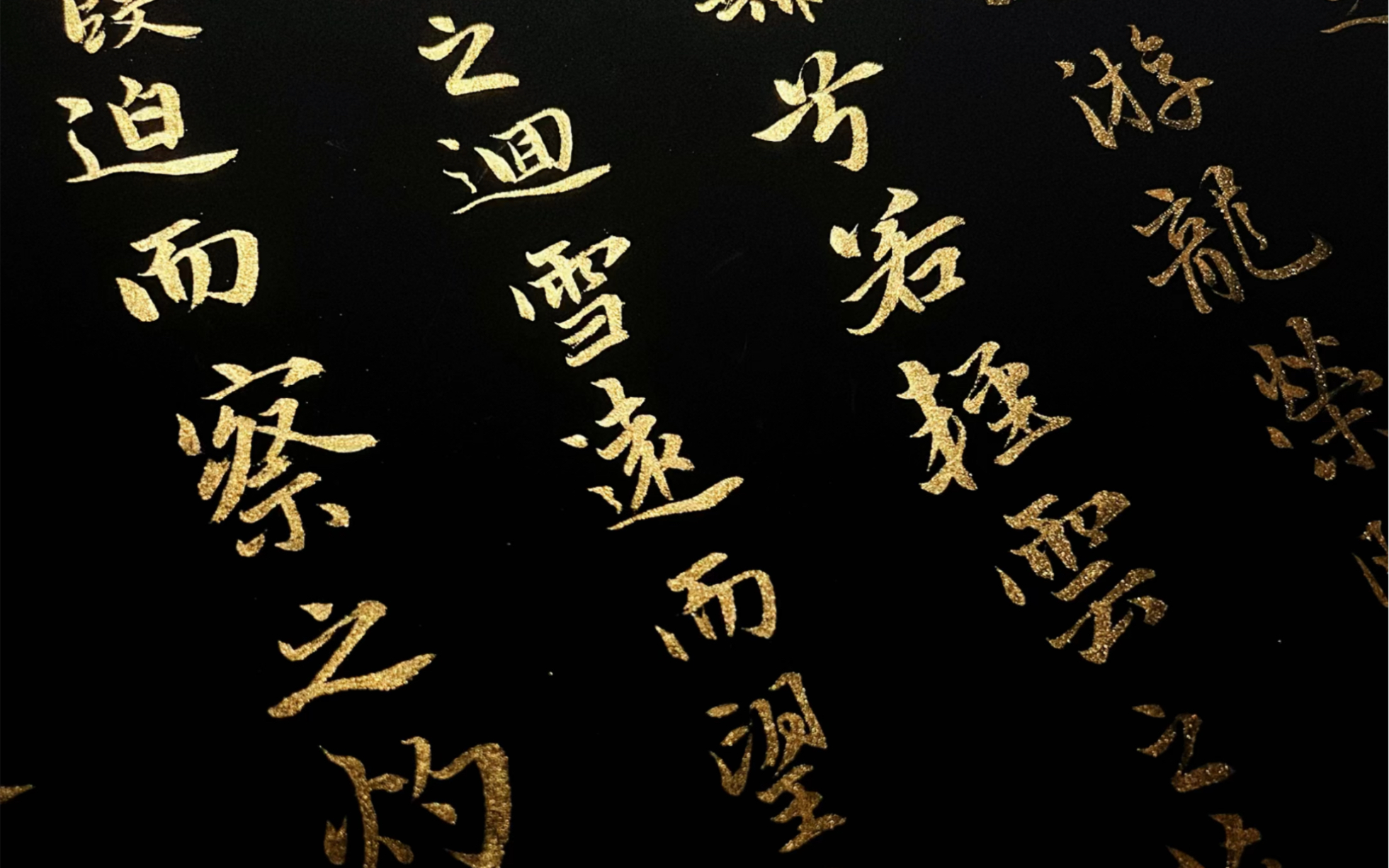 黑纸金墨写完一半洛神赋