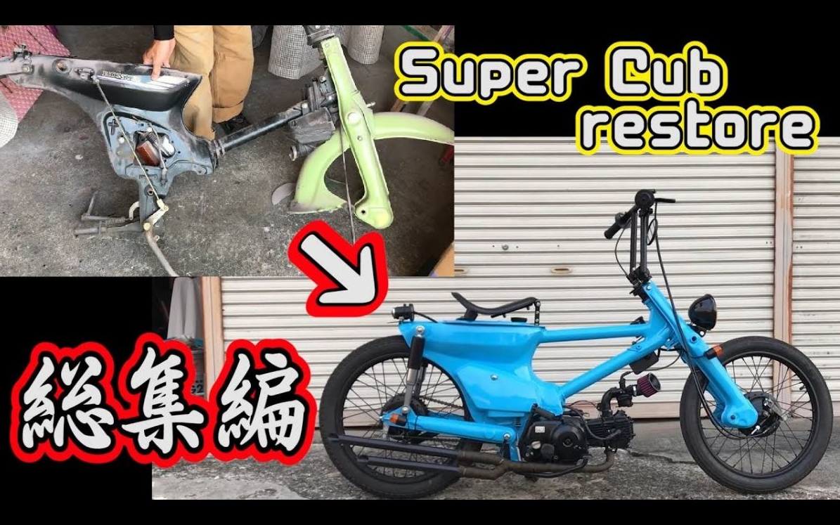 本田 HONDA super cub c70 修复+改造哔哩哔哩bilibili