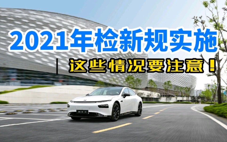 记3分罚200!2021年检新规实施,这些情况要注意