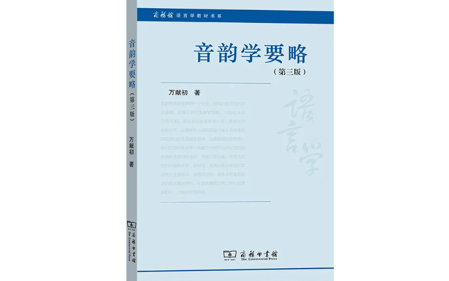 [图]音韵学 武汉大学|国家级精品课