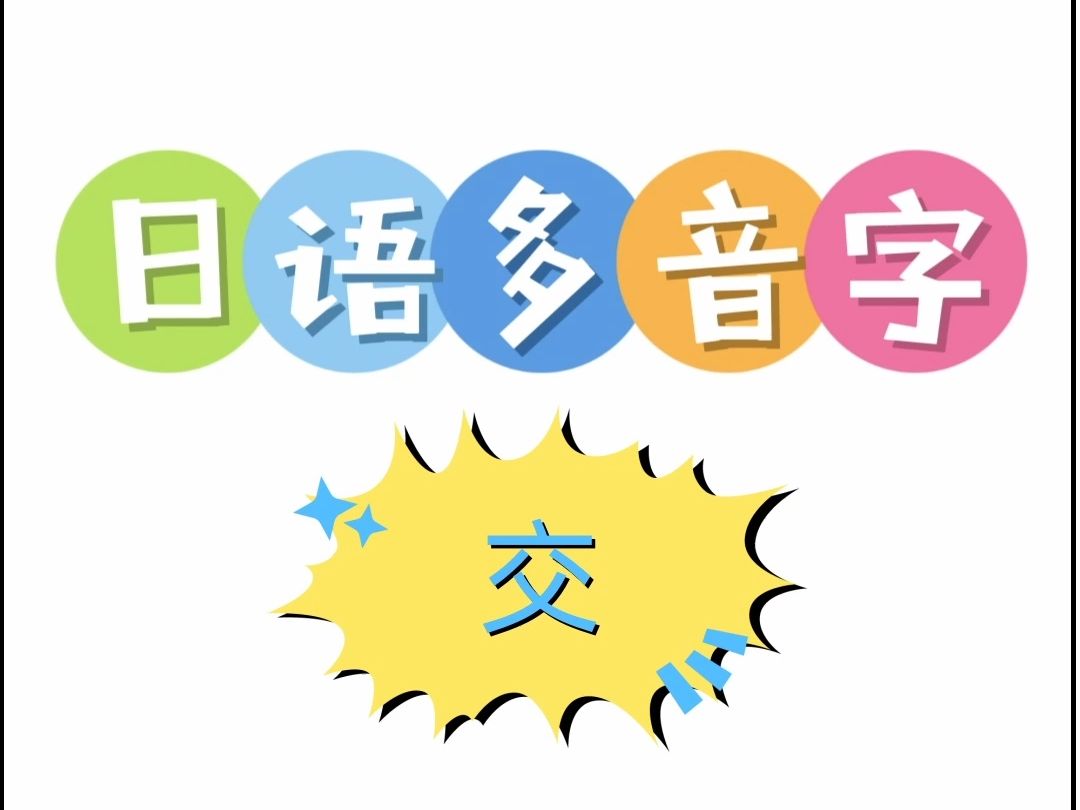 日语多音字 交哔哩哔哩bilibili