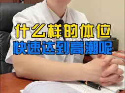 Video herunterladen: 什么样的体位快速达到高潮呢