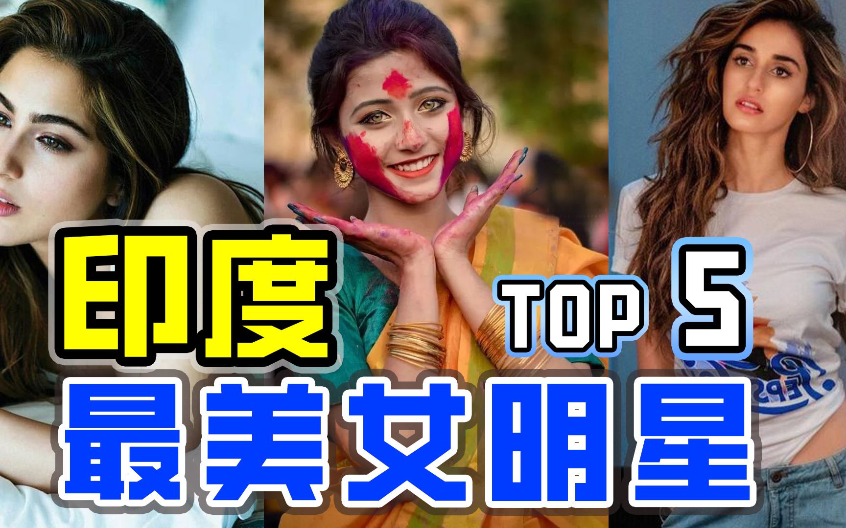 印度最美女星Top5,原以为她们是颜值天花板,没想到被路人给秒了!哔哩哔哩bilibili