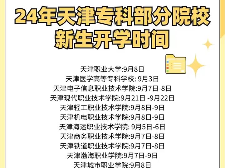 2024年天津部分专科院校开学时间 时间为学生投稿!哔哩哔哩bilibili