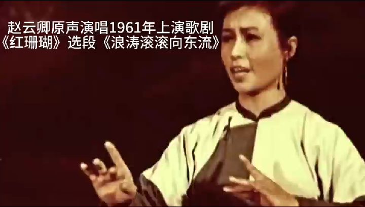 赵云卿演唱1961年上演歌剧《红珊瑚》选段《浪涛滚滚向东流》