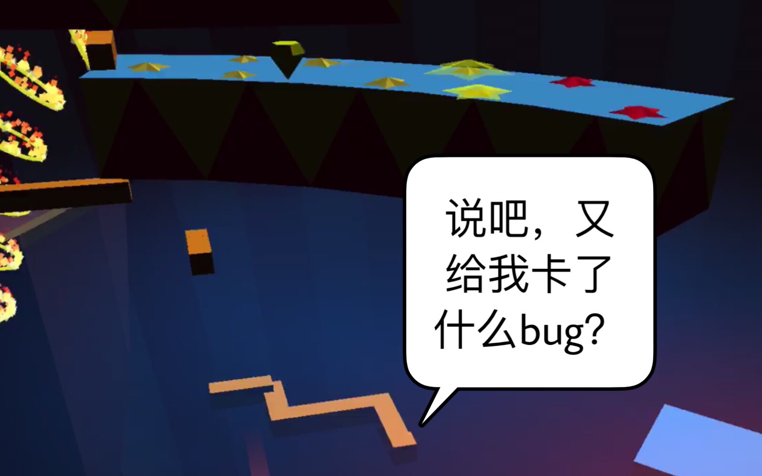 [跳舞的线]当你在bug园卡bug.