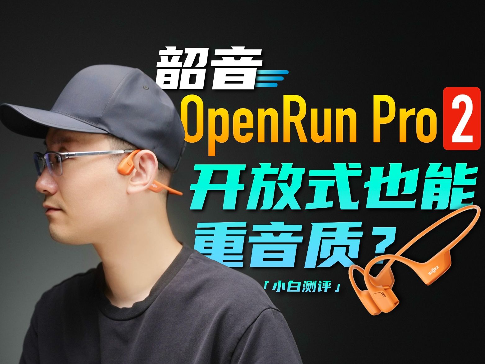 [图]韶音OpenRun Pro 2体验：骨气结合！开放式也能重音质？