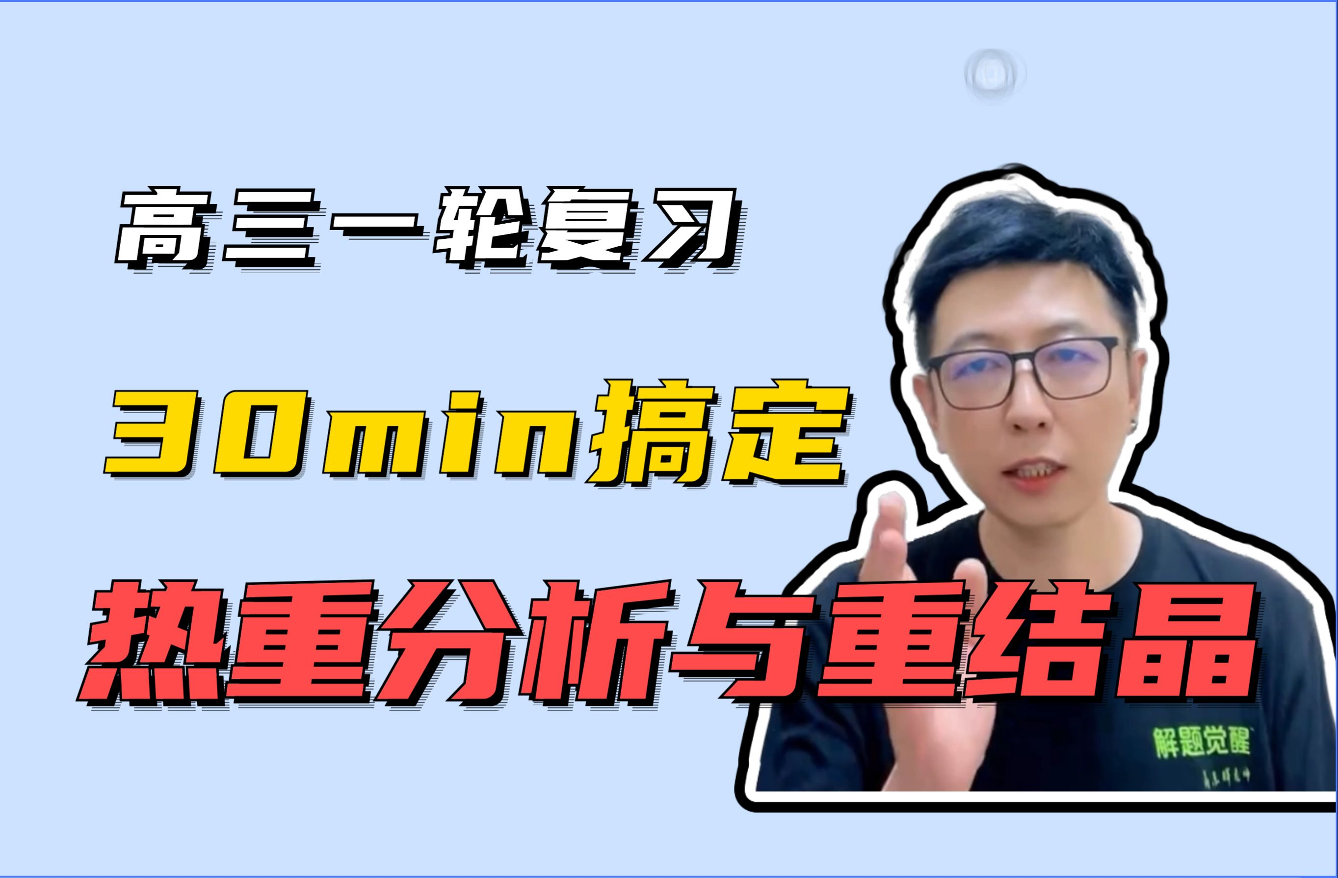 【高三一轮】30min搞定热重分析与重结晶哔哩哔哩bilibili