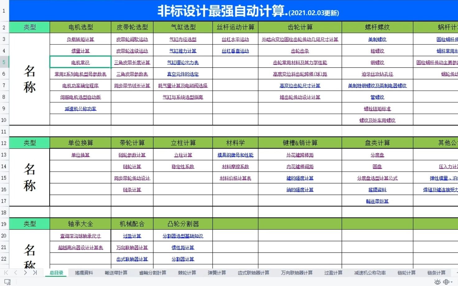 一个机械设计最强自动计算表格,涵盖了所有机械设计公式(附下载链接)哔哩哔哩bilibili