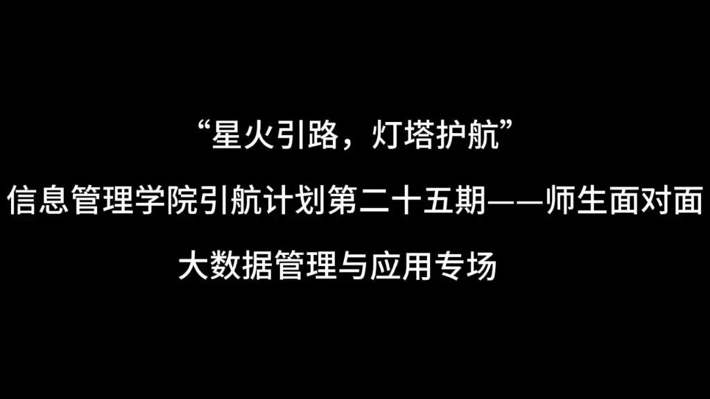 星火引路,灯塔护航——信息管理学院引航计划第二十五期之“师生面对面”大数据管理与应用专业专场顺利举行哔哩哔哩bilibili