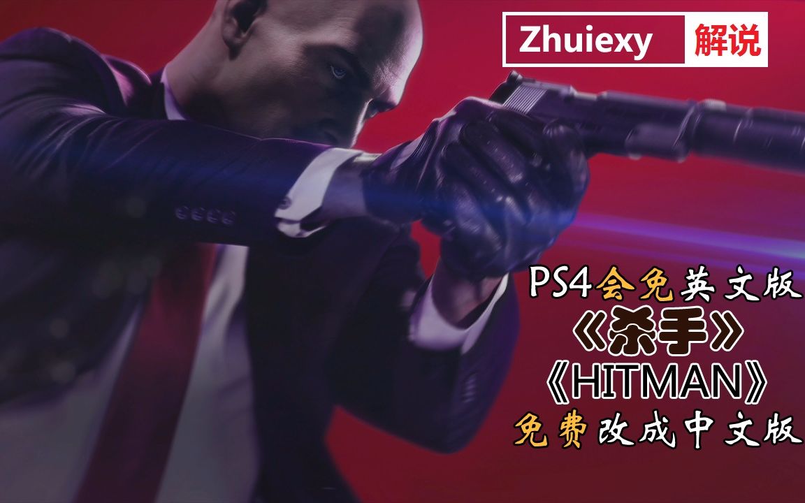 【教程】把PS4会免的英文版《杀手》免费改成中文版(港服2019年2月27日后新招)【Zhuiexy追西】哔哩哔哩bilibili