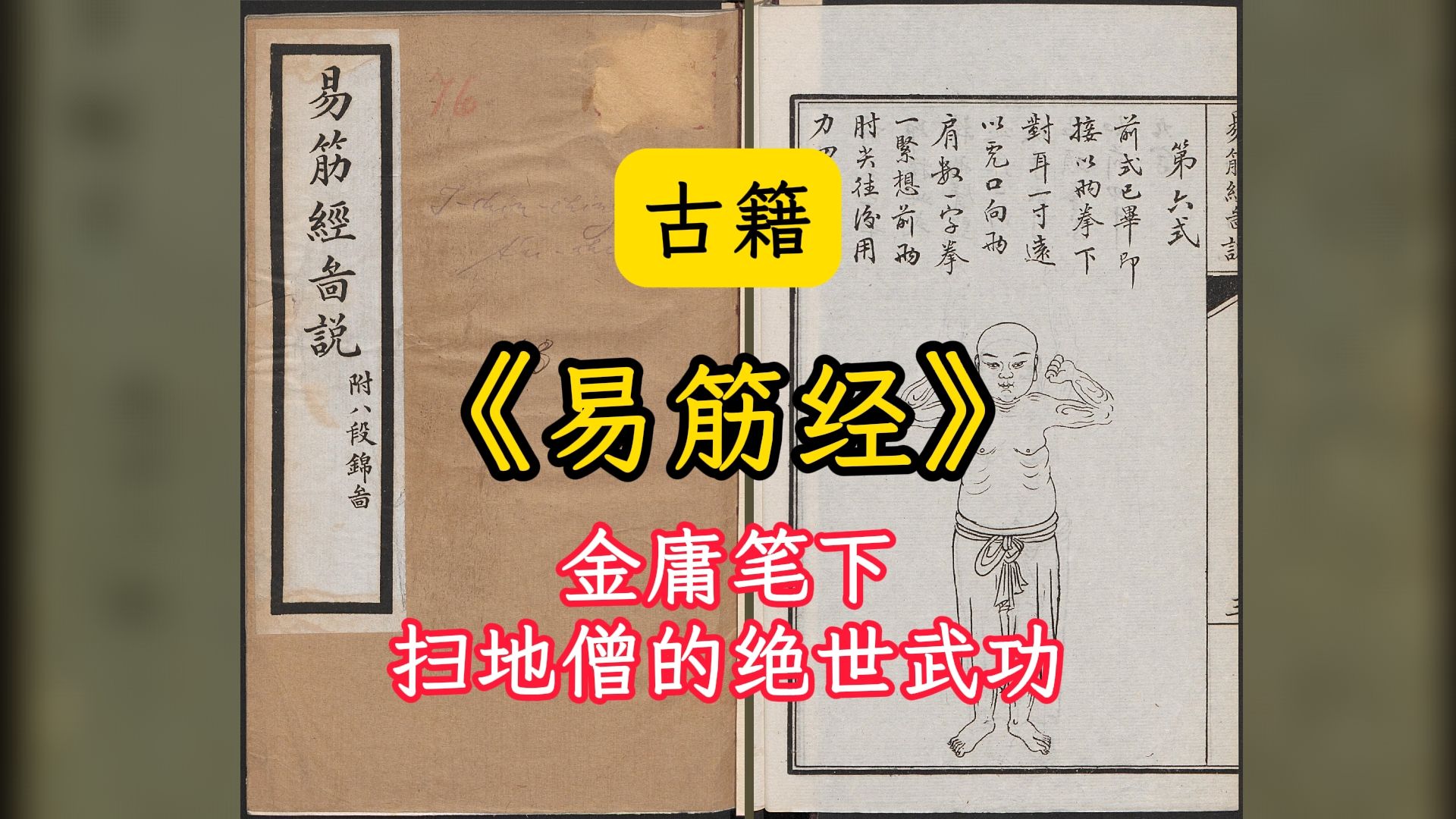 古籍易筋经图说易筋经金庸笔下扫地僧的绝世武功哔哩哔哩bilibili