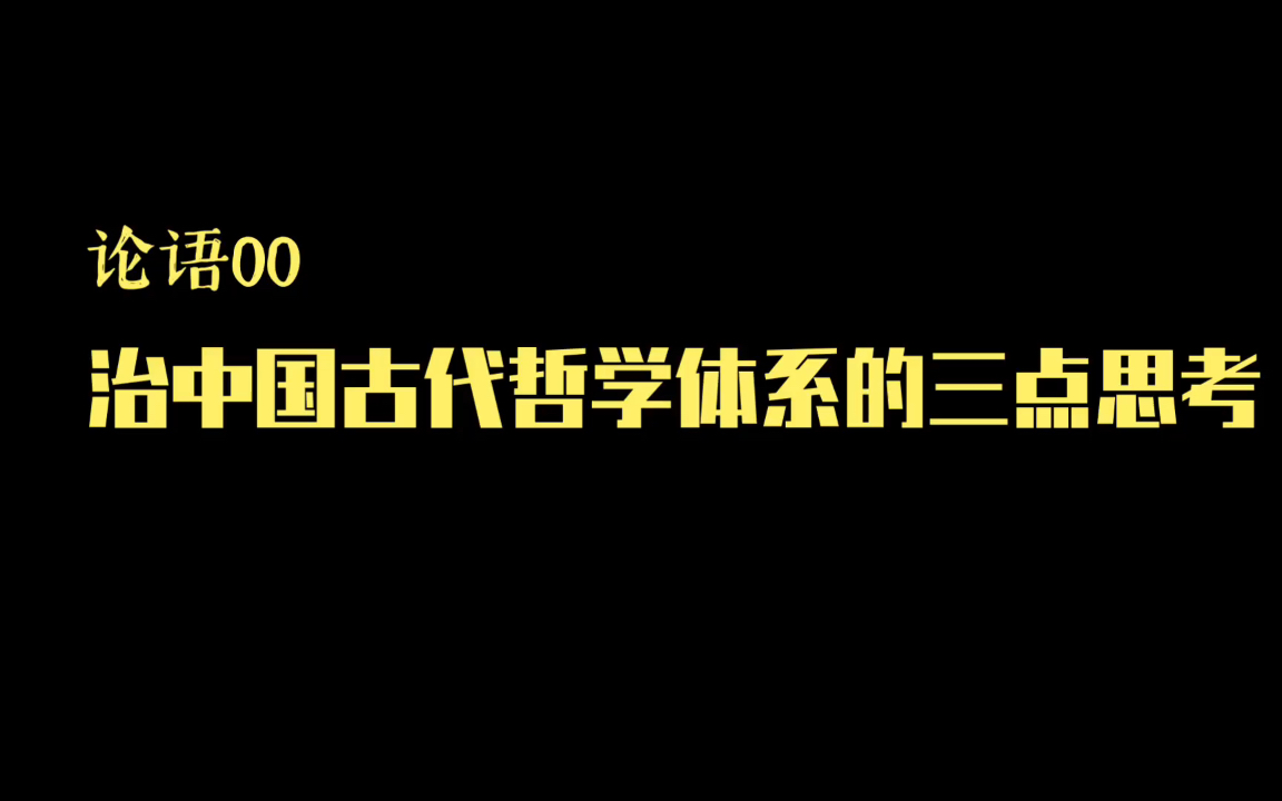 [图]论语00丨治中国古代哲学体系的三点思考