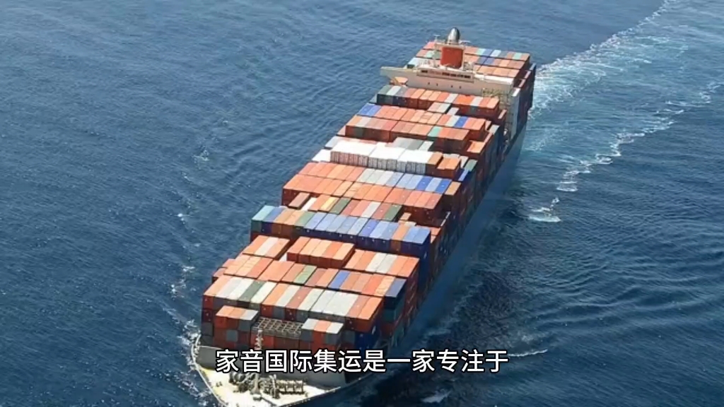 家音国际集运-您的全球物流解决方案!