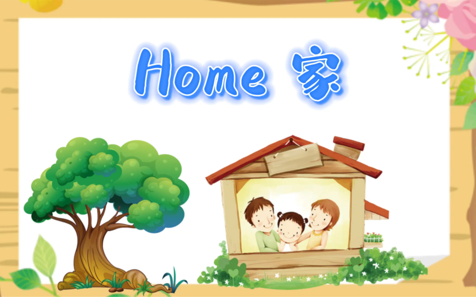 小学英语分类单词卡片(21)home家