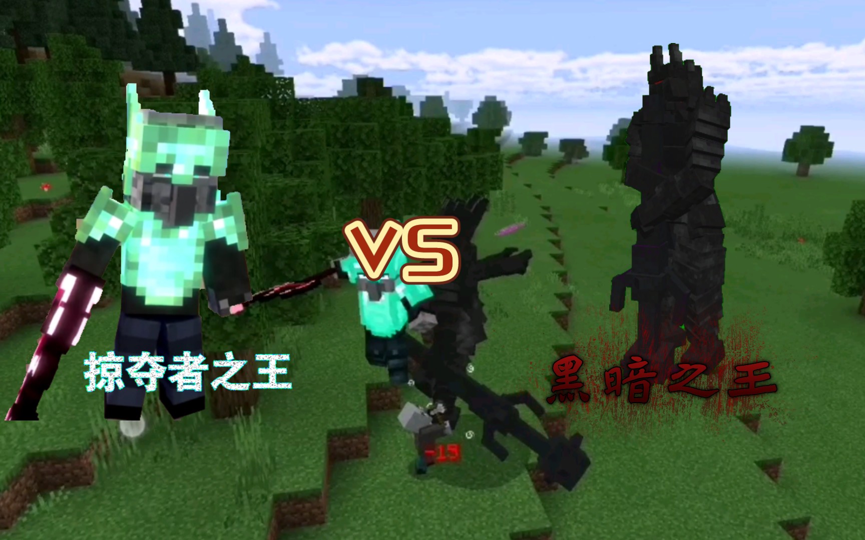 我的世界怪物大乱斗烦人的村民掠夺者之王vs上古英雄黑暗之王