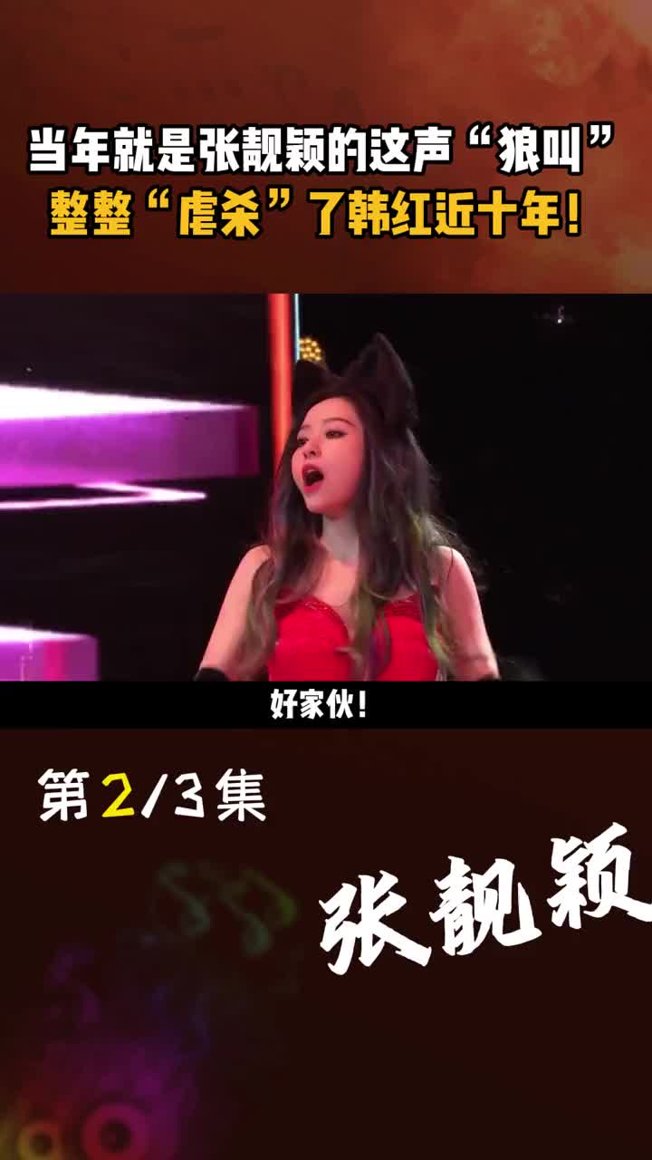 当年就是 #张靓颖 的这声"狼叫",整整"虐杀"了 #韩红 近十年!