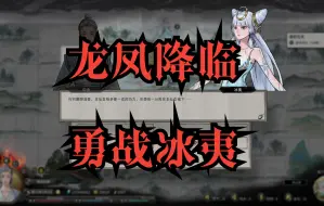 【鬼谷八荒】昊天眼版本 冰火龙凤·剑修 刮痧十二成冰夷