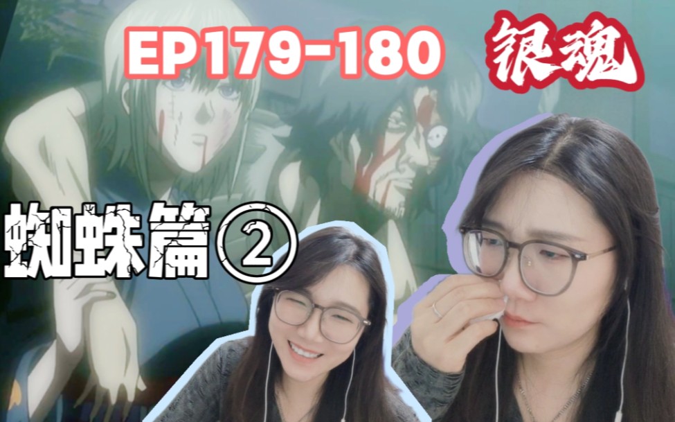 「银魂reaction」ep179-180:"师傅"(银时好帅!)蜘蛛篇
