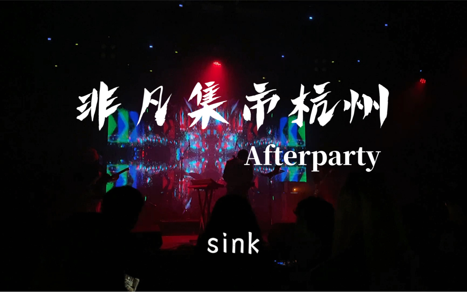 非凡集市2022杭州场的afterparty演出