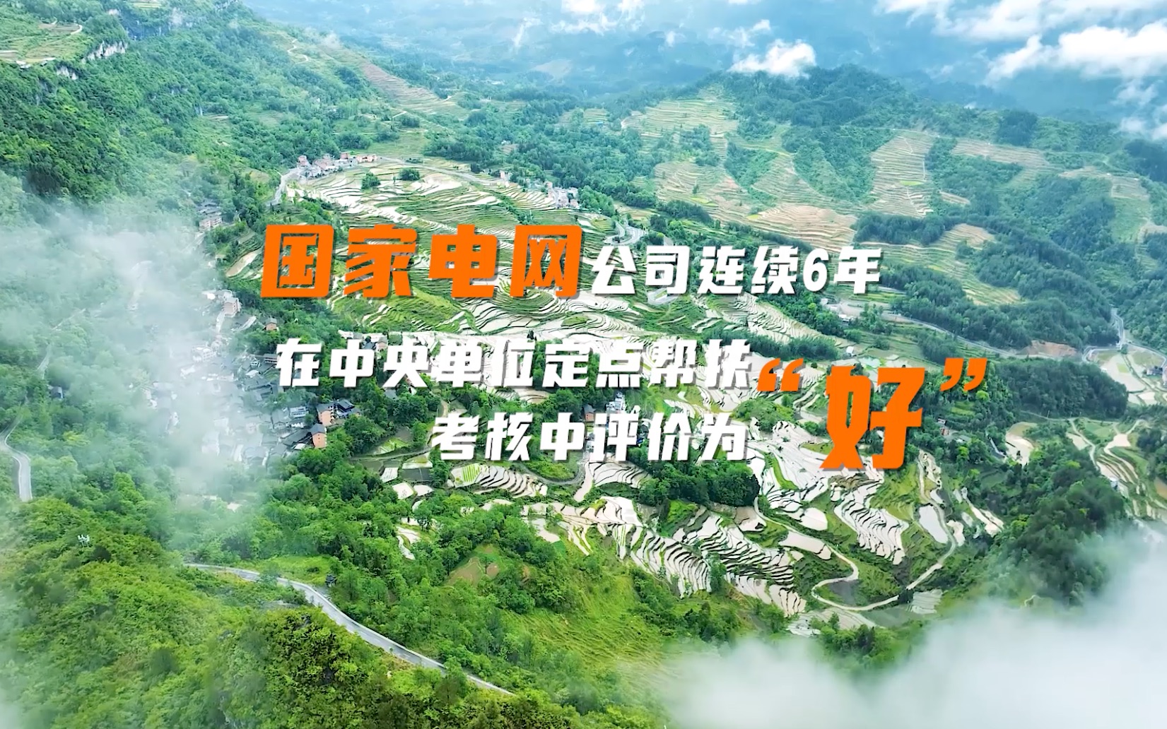 #国网要闻 国家电网公司连续6年在中央单位定点帮扶考核中评价为“好”哔哩哔哩bilibili