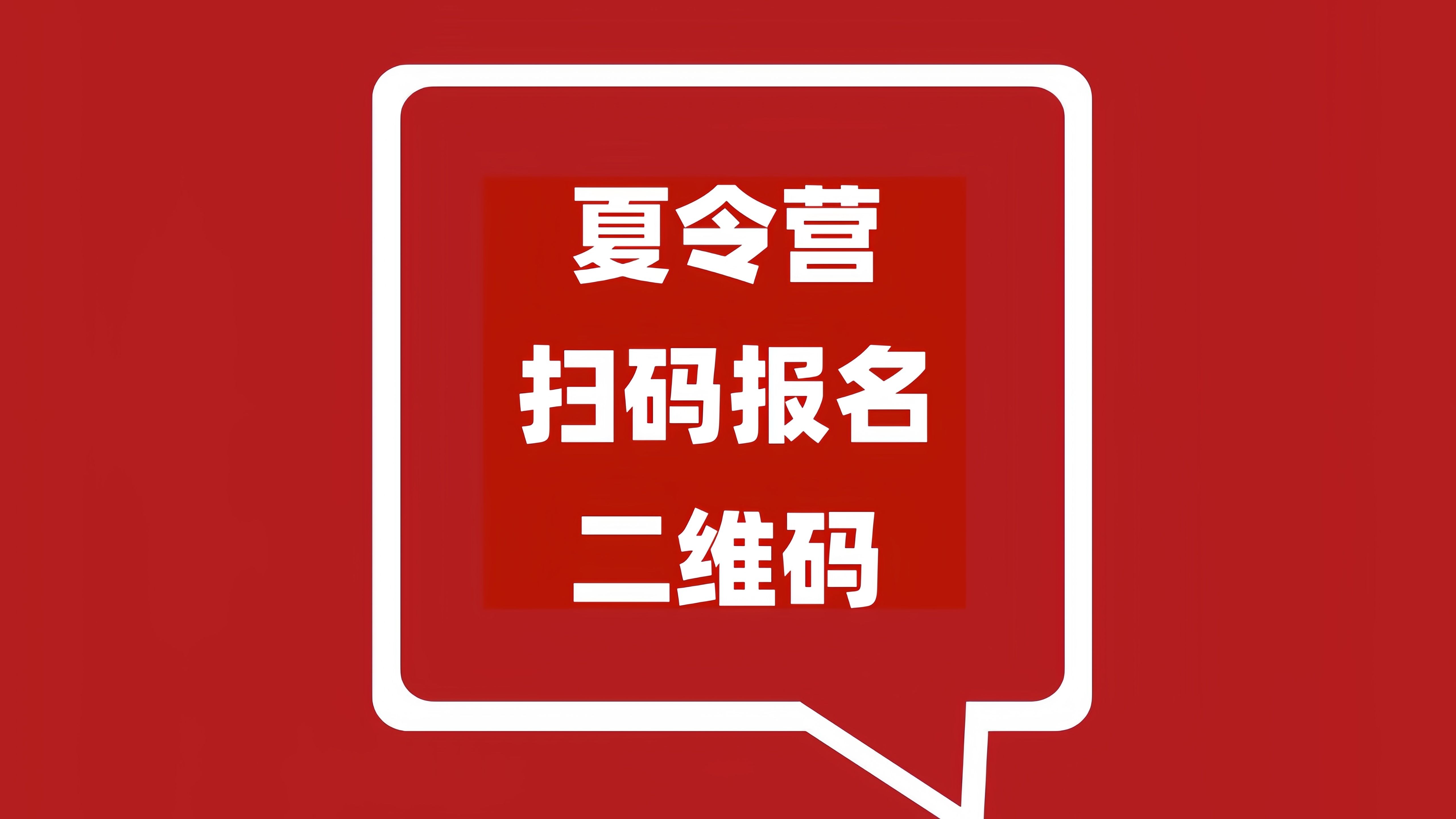 夏令营扫码报名二维码哔哩哔哩bilibili