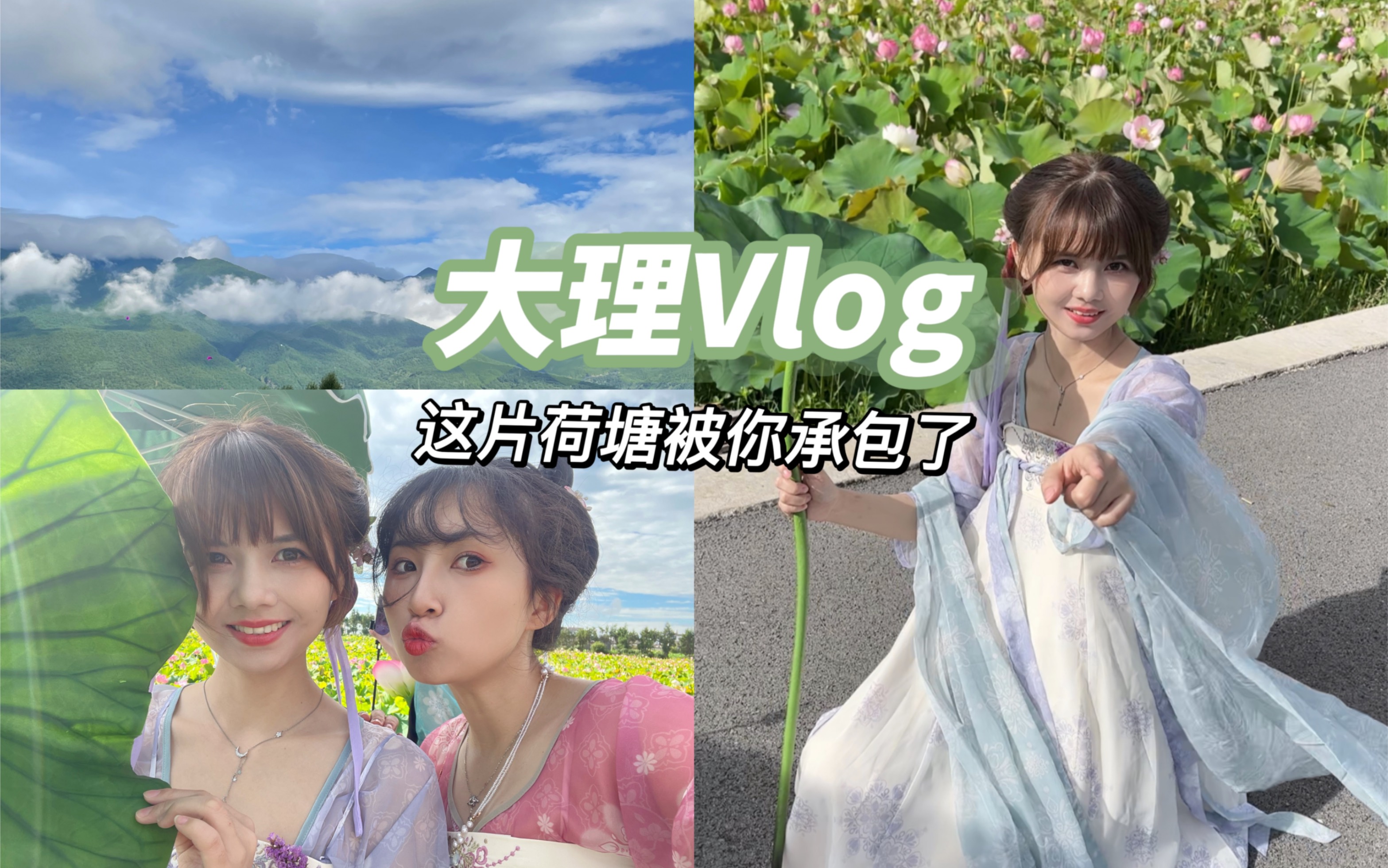 [图]我的Vlog｜大理游记｜以为她们是来拍照的，没想到是来搞笑的/这片荷塘被你承包了/重生之我是安陵容/还有一点拍照花絮