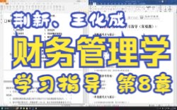 [图]【P8.4】王化成、刘俊彦、荆新财务管理学（第9版）第8章学习指导（客观题）