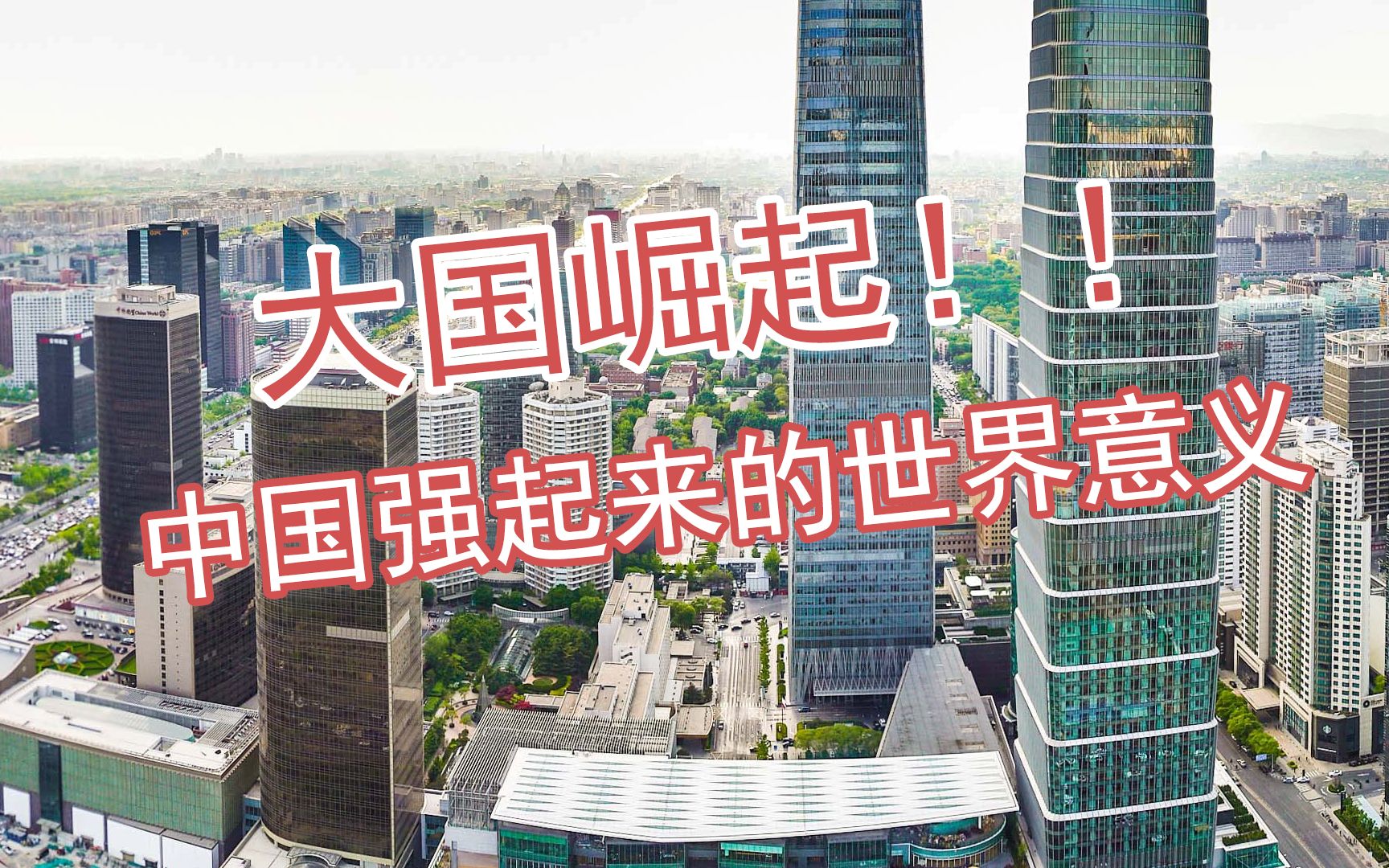 大国崛起,中国强起来的世界意义