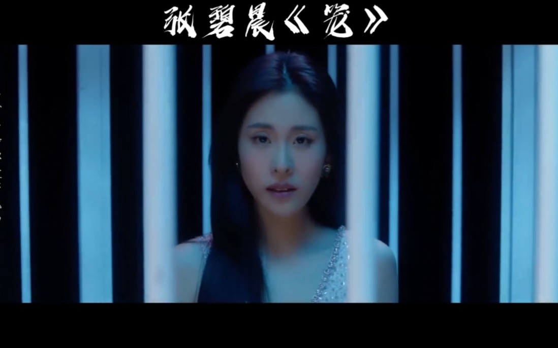 张碧晨《笼》
