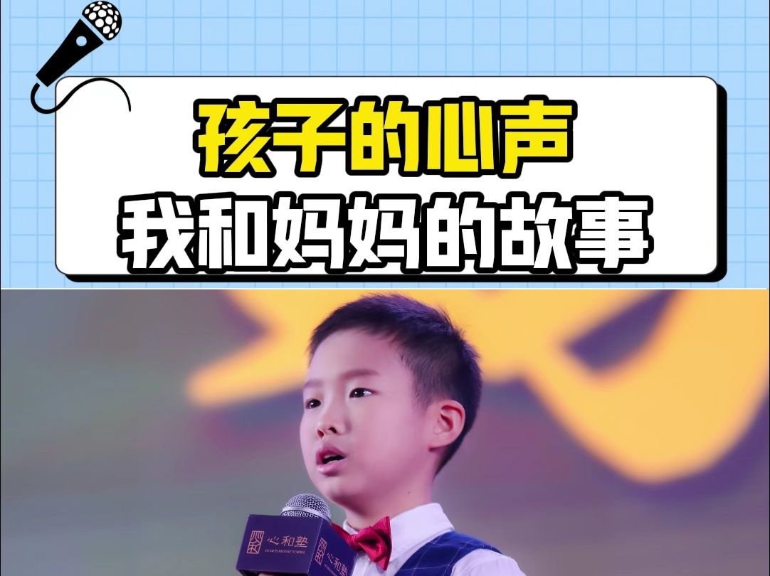 心和少年,孩子的心声,我和妈妈的故事哔哩哔哩bilibili