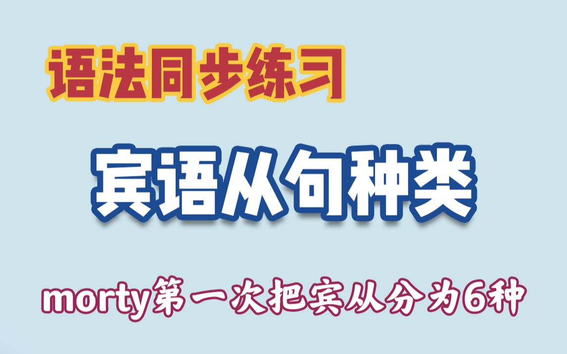 【G30】宾语从句的种类同步练习哔哩哔哩bilibili