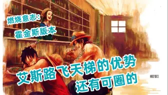 燃烧意志：霍金斯版本路飞艾斯天梯在中低端局可有不错的表现