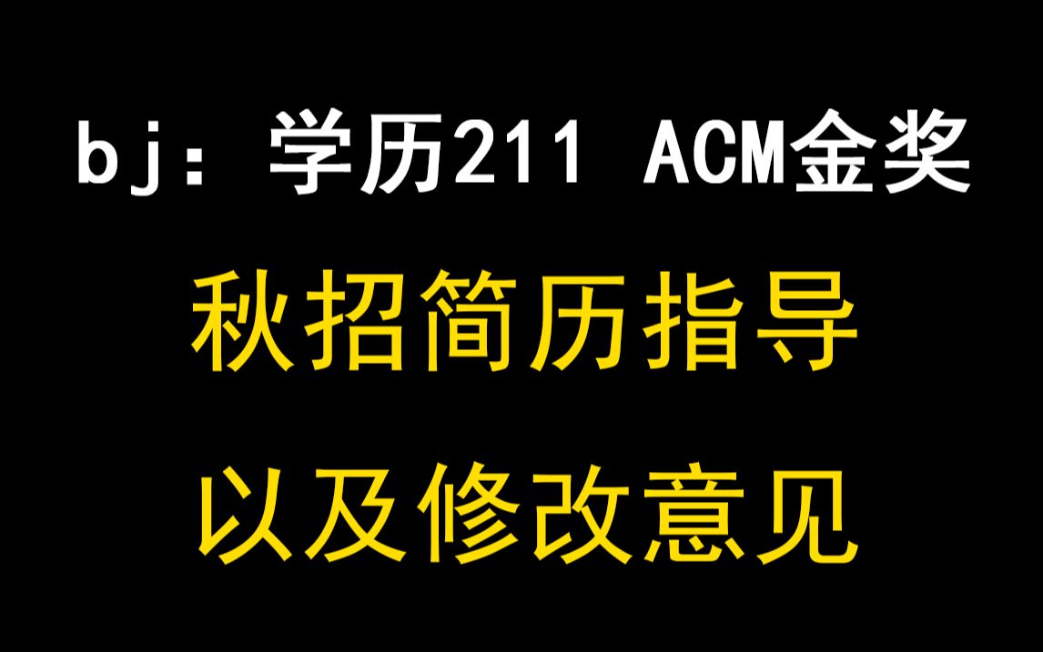 【直播回放】学历211,ACM亚洲区银奖,有三份实习经历的简历是什么样的?哔哩哔哩bilibili