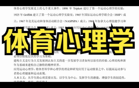 [图]复习笔记，《体育心理学》专业课重点知识