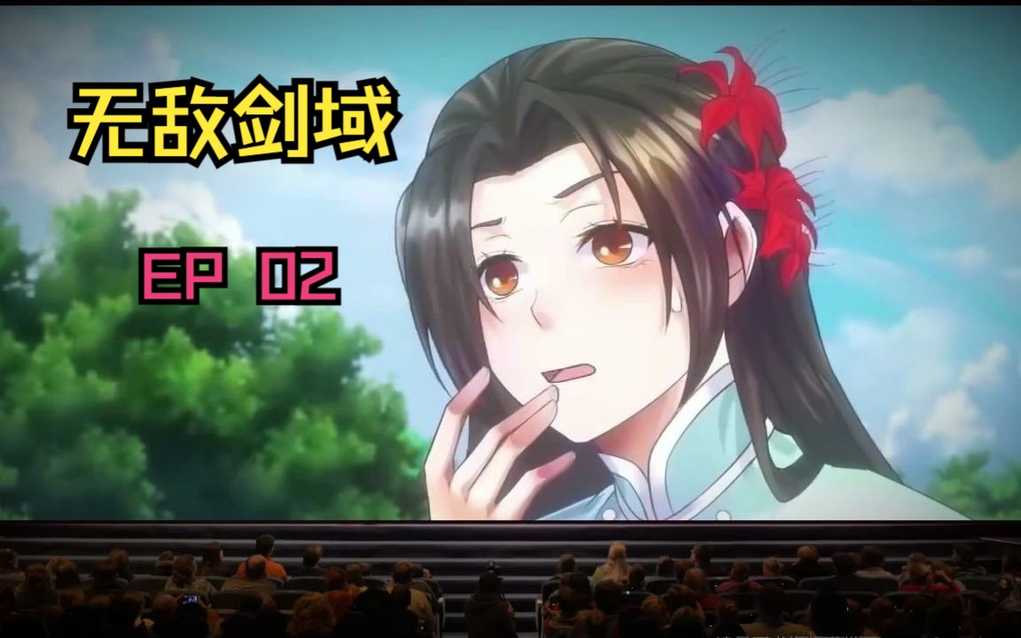 [图]无敌剑域EP 02