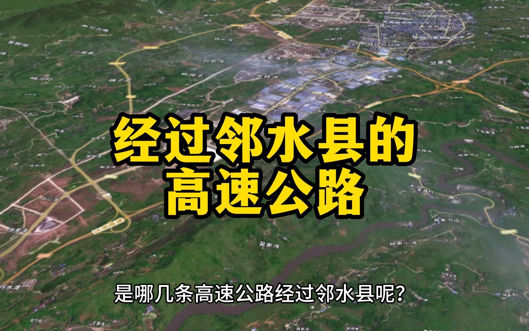 你知道四川邻水县有几条高速公路吗?知道有几个出口吗?哔哩哔哩bilibili